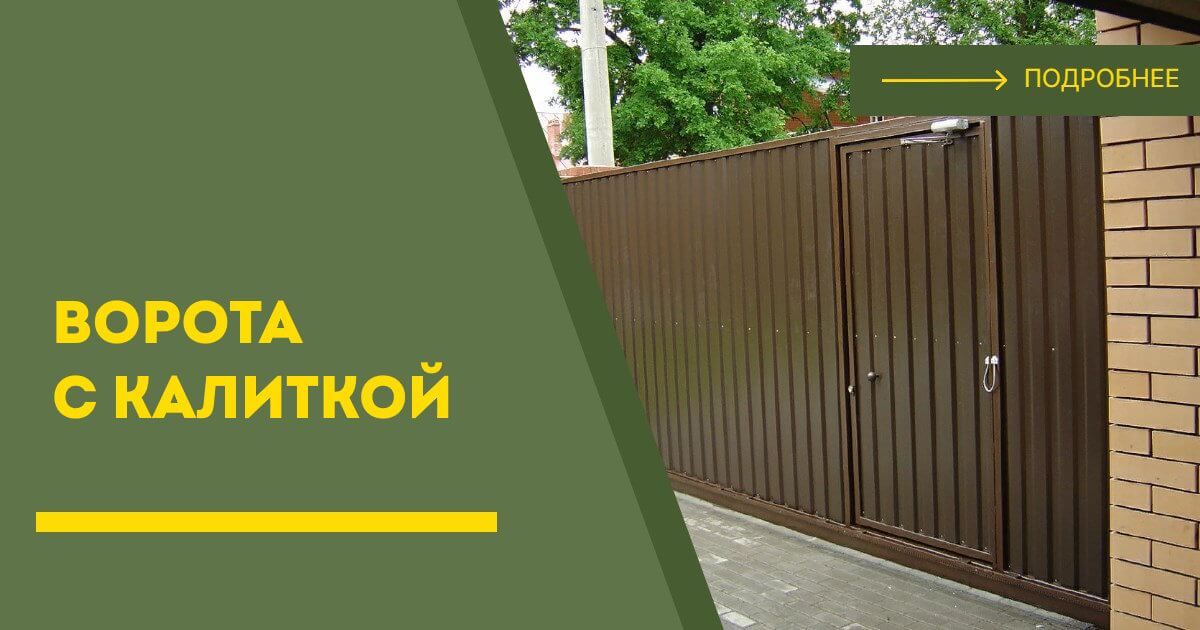Купить ворота с калиткой под ключ Ейск, цена от 24310 руб